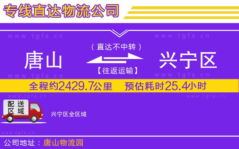 唐山到興寧區(qū)貨運公司