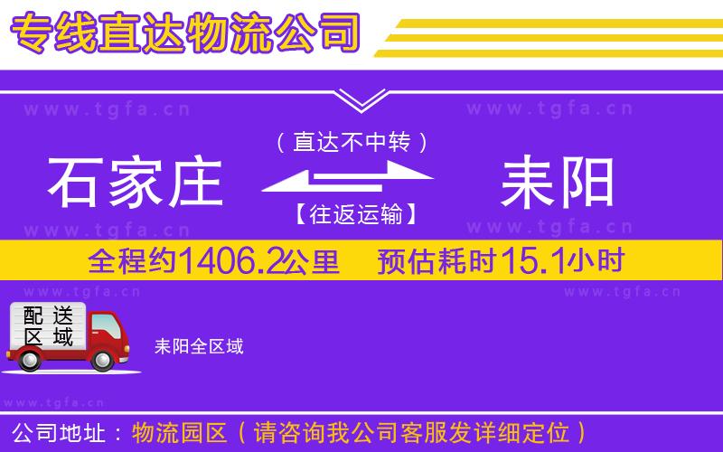 石家莊到耒陽物流公司