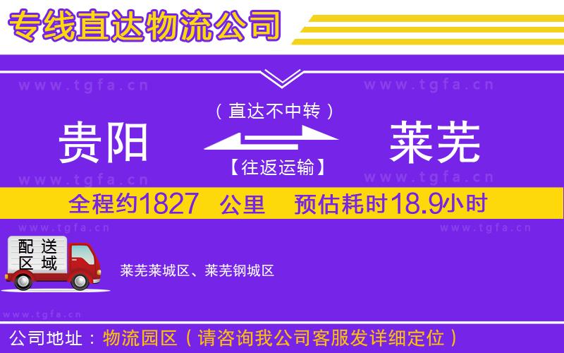 貴陽(yáng)到萊蕪物流專線