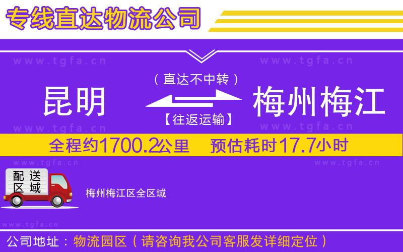 昆明到梅州梅江區(qū)物流公司