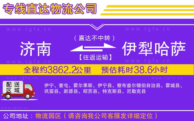 濟(jì)南到伊犁哈薩克自治州物流專線