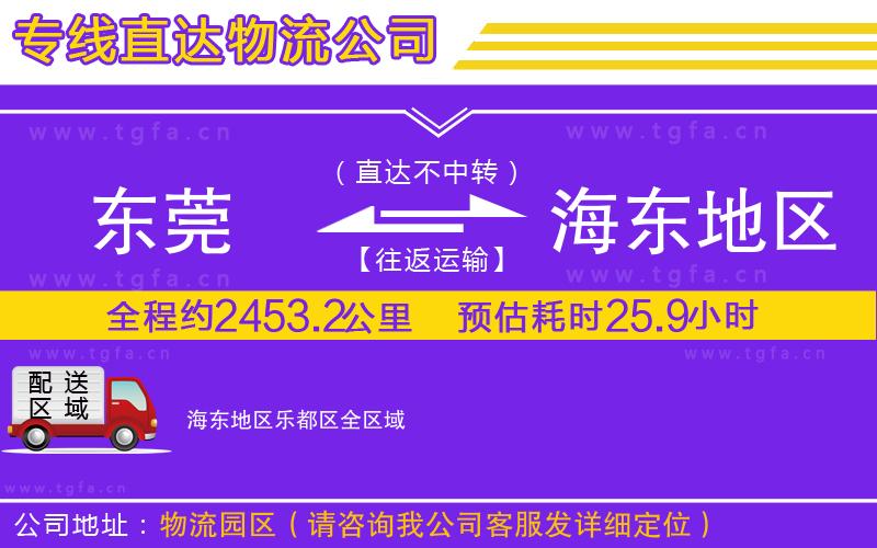 東莞到海東地區(qū)樂都區(qū)物流公司