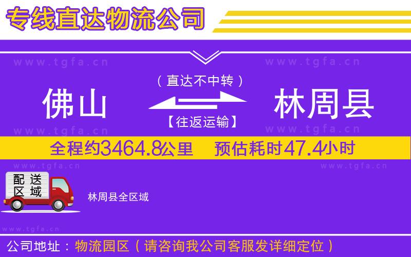 佛山到林周縣物流公司