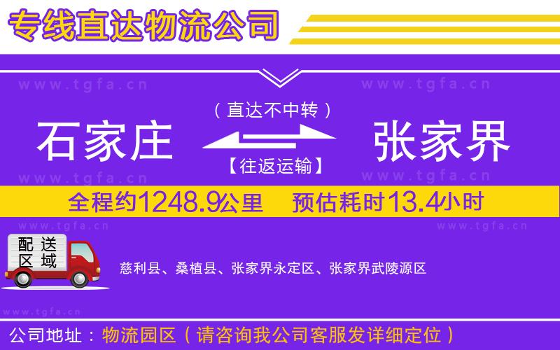 石家莊到張家界物流公司