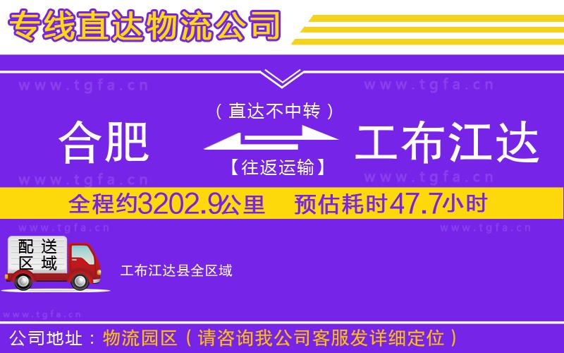 合肥到工布江達(dá)縣物流公司