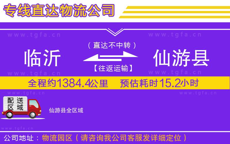 臨沂到仙游縣物流公司