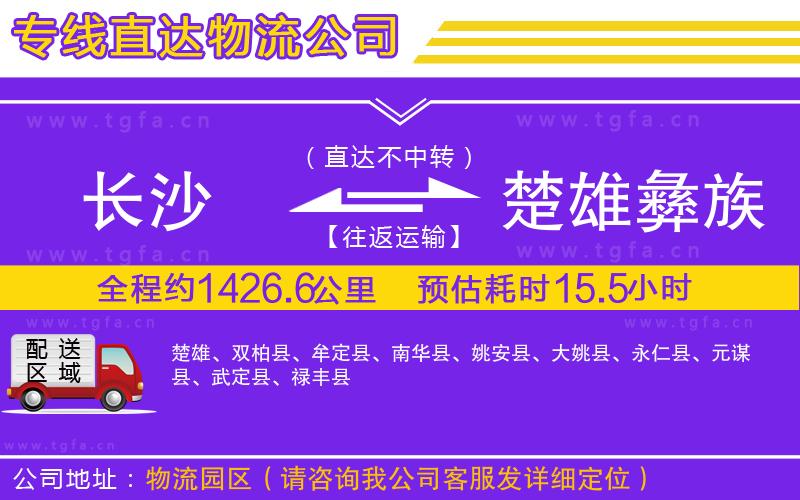 長(zhǎng)沙到楚雄彝族自治州物流公司