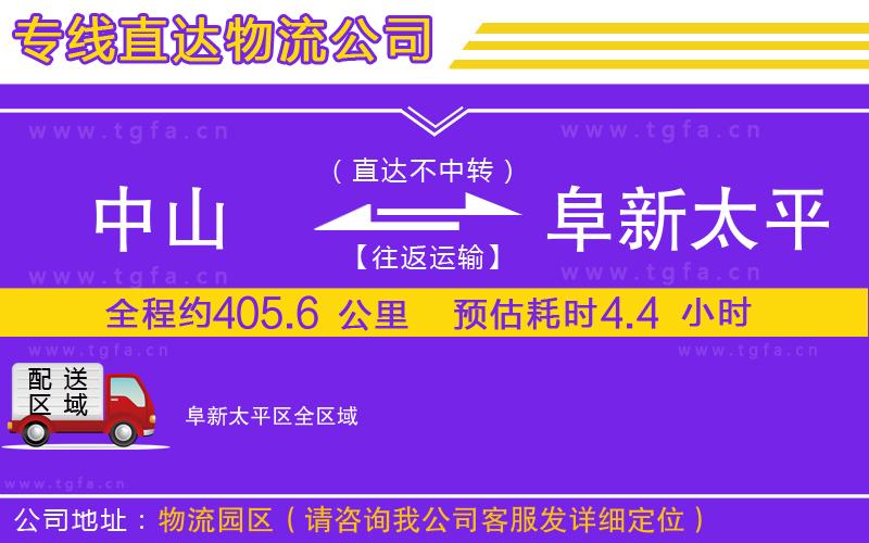 中山到阜新太平區(qū)物流公司