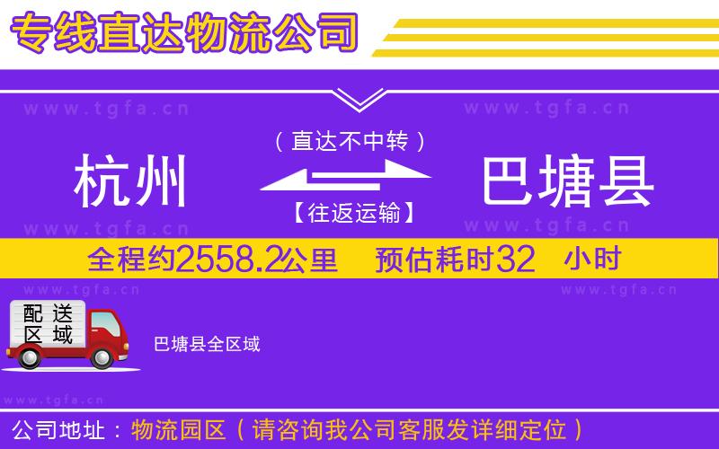 杭州到巴塘縣物流公司