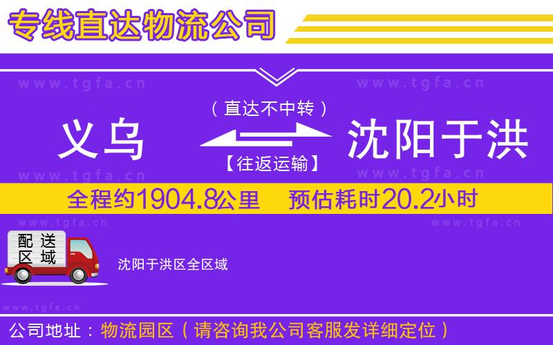 義烏到沈陽于洪區(qū)物流公司