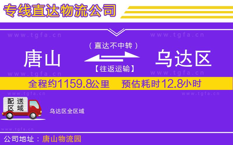 唐山到烏達(dá)區(qū)物流公司