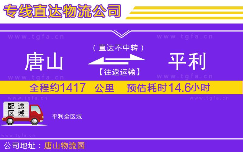 唐山到平利貨運公司