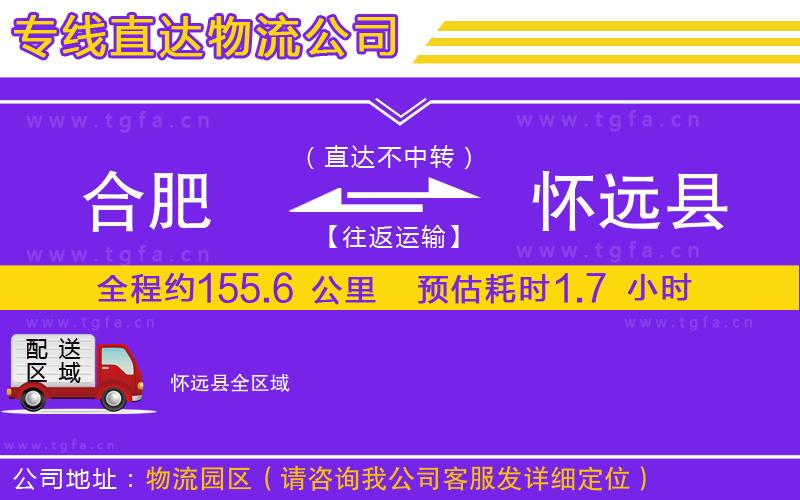 合肥到懷遠縣物流公司