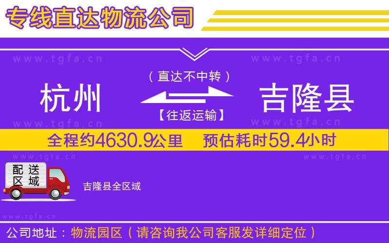 杭州到吉隆縣物流公司