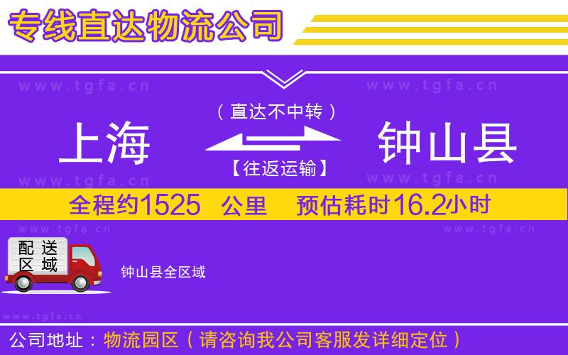 上海到鐘山縣物流公司