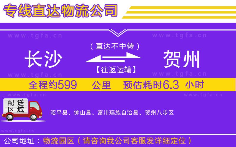 長(zhǎng)沙到賀州物流專線