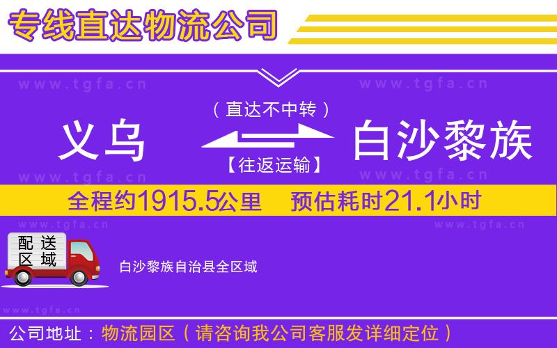 義烏到白沙黎族自治縣物流公司