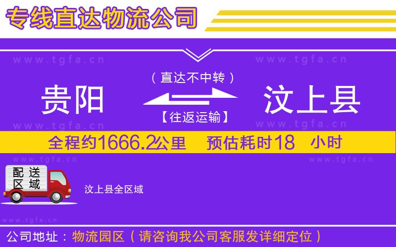 貴陽(yáng)到汶上縣物流公司
