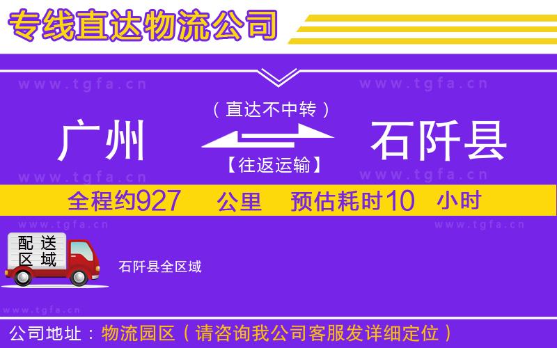 廣州到石阡縣物流公司