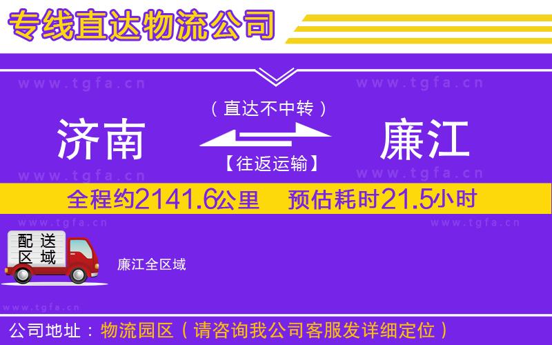 濟(jì)南到廉江物流公司