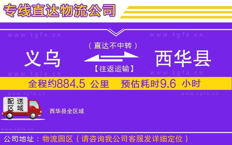 義烏到西華縣物流專線