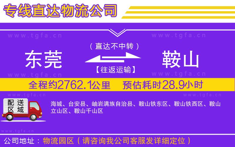 東莞到鞍山物流專線