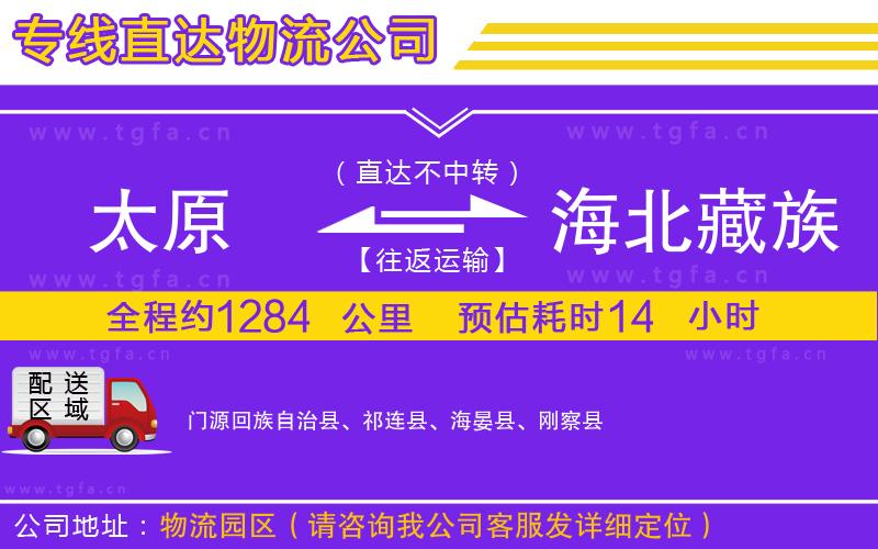 太原到海北藏族自治州物流公司