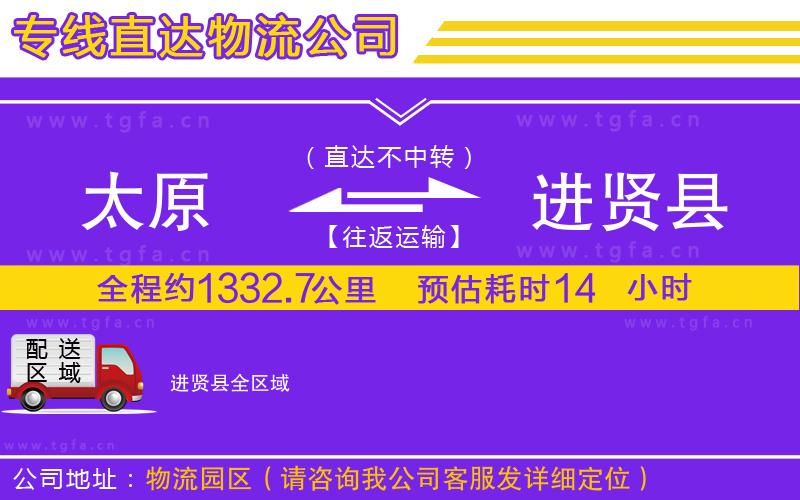 太原到進(jìn)賢縣物流公司