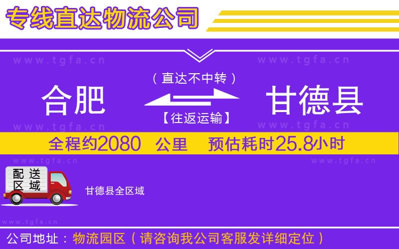 合肥到甘德縣物流公司