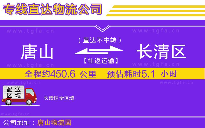 唐山到長(zhǎng)清區(qū)物流公司