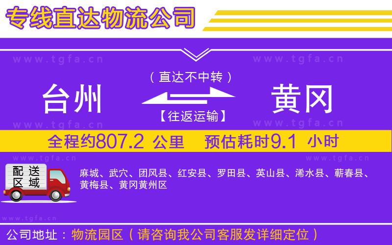 臺州到黃岡物流專線