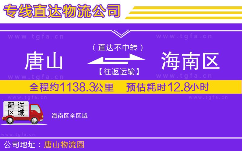 唐山到海南區(qū)貨運公司