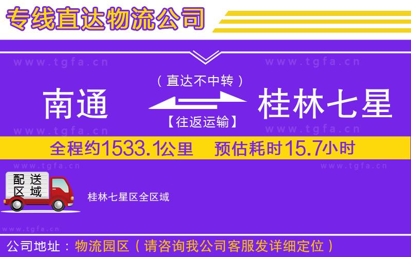 南通到桂林七星區(qū)物流專線