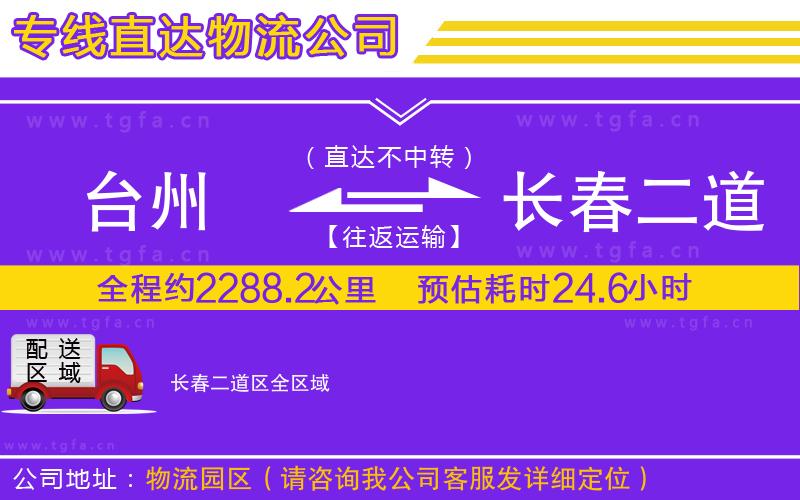 臺(tái)州到長(zhǎng)春二道區(qū)物流專線