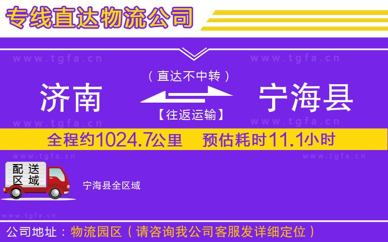 濟(jì)南到寧海縣物流專線