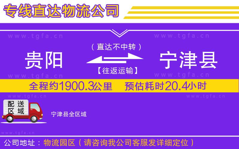 貴陽到寧津縣物流公司