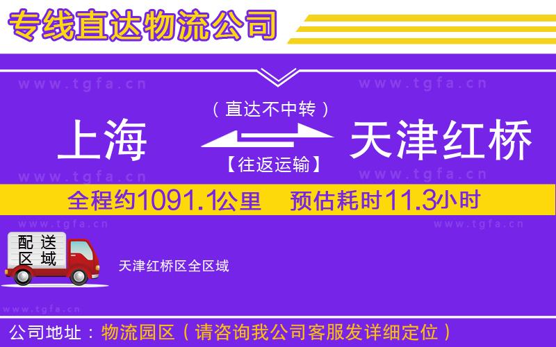 上海到天津紅橋區(qū)物流公司