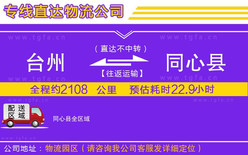 臺州到同心縣物流專線