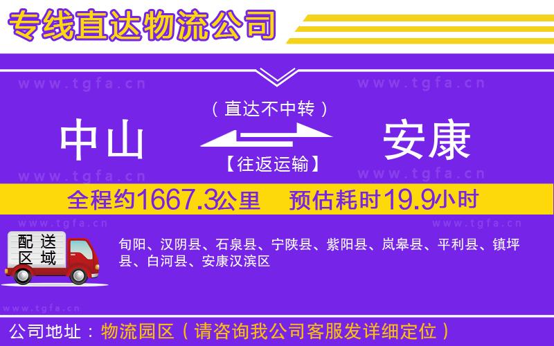 中山到安康物流專(zhuān)線(xiàn)