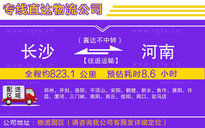 長沙到河南物流公司