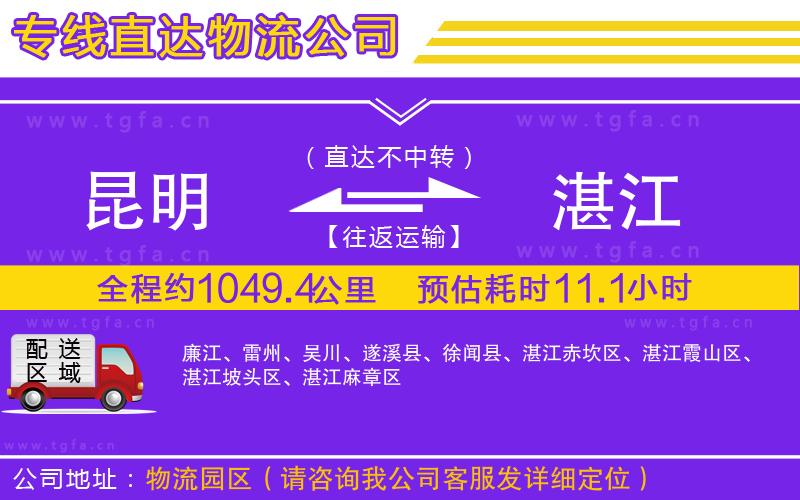 昆明到湛江物流公司