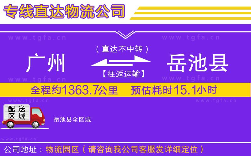 廣州到岳池縣物流公司