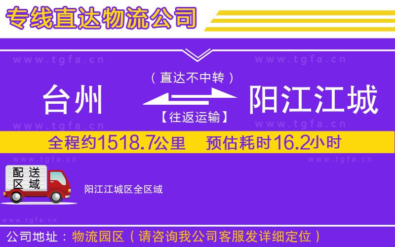 臺州到陽江江城區(qū)物流專線