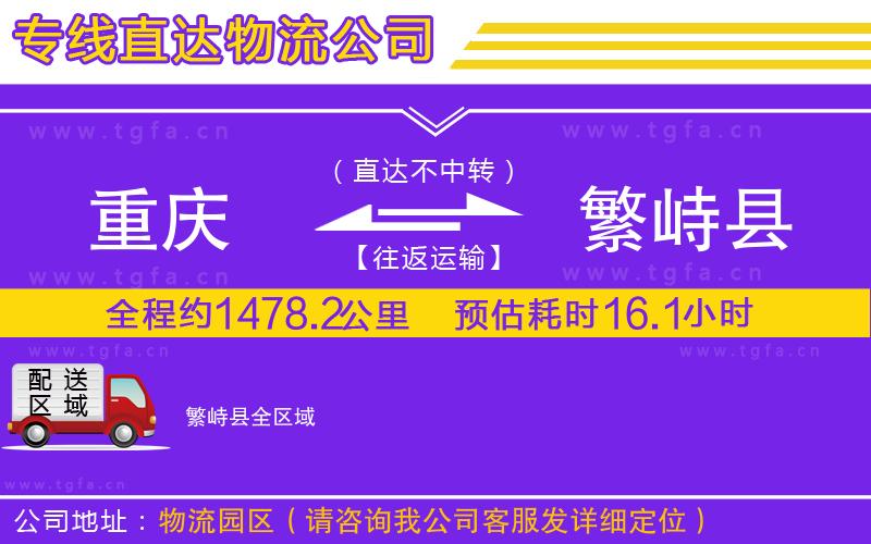 重慶到繁峙縣物流公司