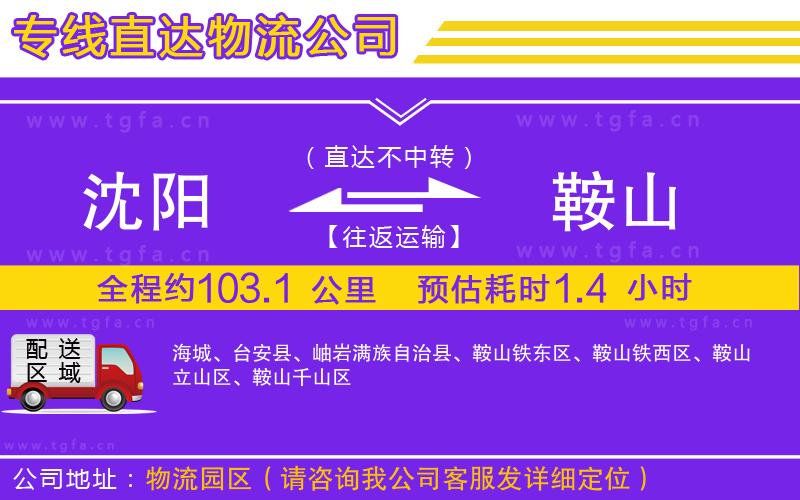 沈陽到鞍山物流專線