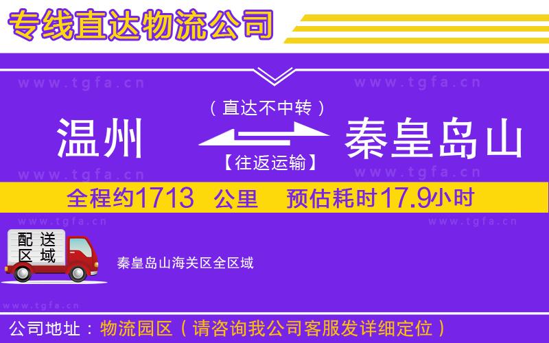 溫州到秦皇島山海關(guān)區(qū)物流專線