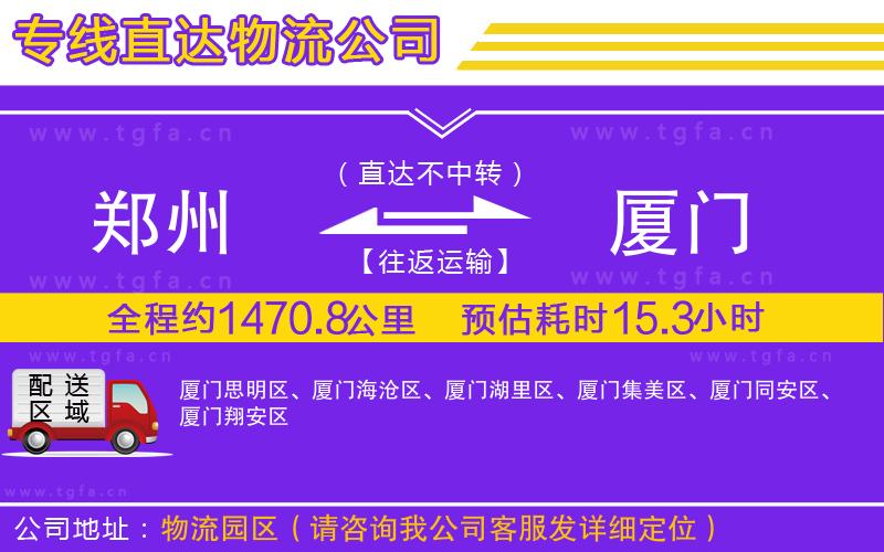 鄭州到廈門物流公司