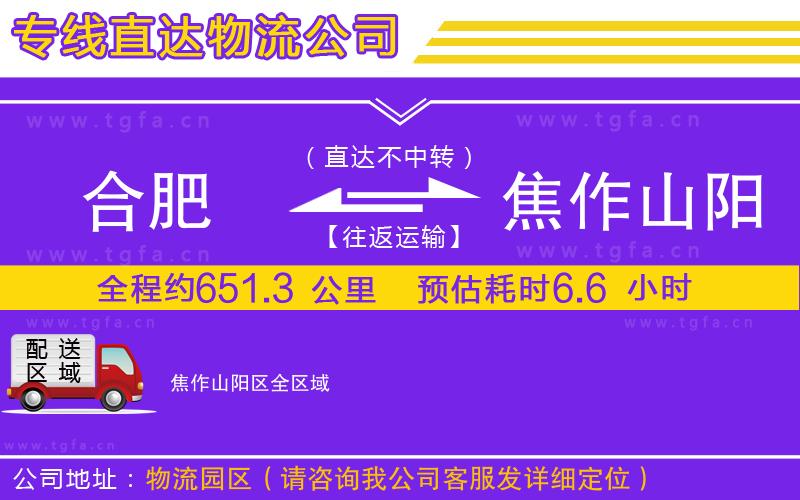 合肥到焦作山陽區(qū)物流公司