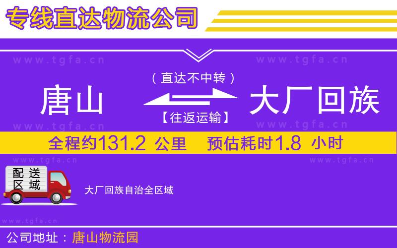 唐山到大廠回族自治物流公司