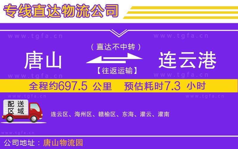 唐山到連云港物流專線